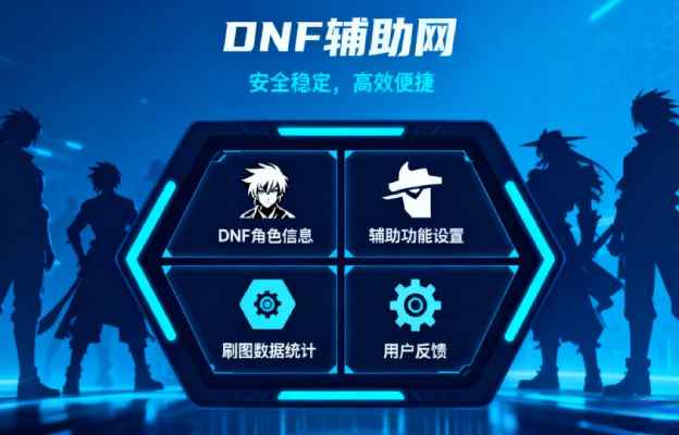 DNF私服通用辅助工具界面展示，支持自动刷图、多开挂机等功能